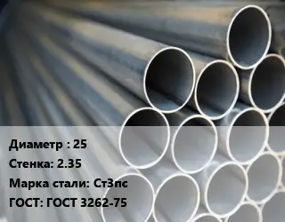 Труба водогазопроводная ВГП 25 s=2.35 Сталь: Ст3пс ГОСТ: ГОСТ 3262-75